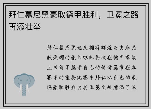拜仁慕尼黑豪取德甲胜利，卫冕之路再添壮举