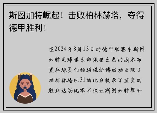 斯图加特崛起！击败柏林赫塔，夺得德甲胜利！