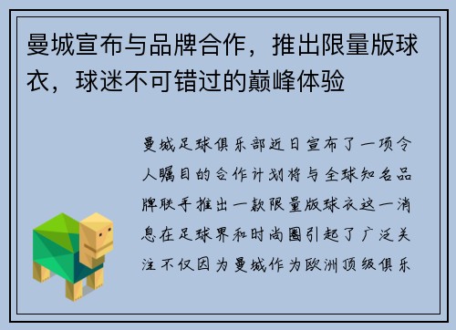 曼城宣布与品牌合作，推出限量版球衣，球迷不可错过的巅峰体验
