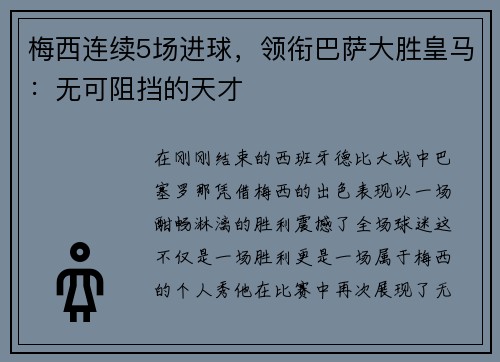 梅西连续5场进球，领衔巴萨大胜皇马：无可阻挡的天才