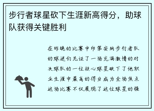 步行者球星砍下生涯新高得分，助球队获得关键胜利