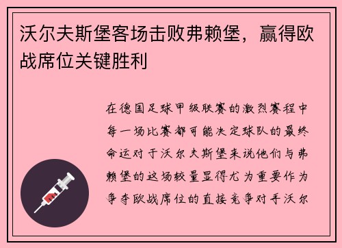 沃尔夫斯堡客场击败弗赖堡，赢得欧战席位关键胜利