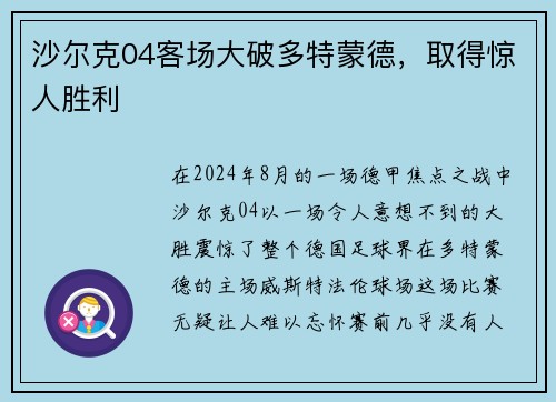 沙尔克04客场大破多特蒙德，取得惊人胜利