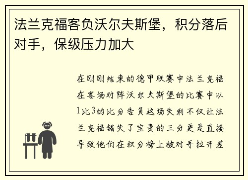 法兰克福客负沃尔夫斯堡，积分落后对手，保级压力加大