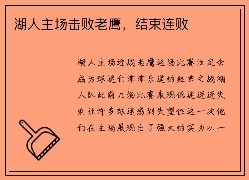 湖人主场击败老鹰，结束连败