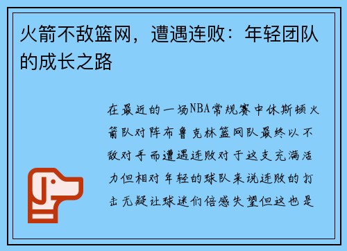 火箭不敌篮网，遭遇连败：年轻团队的成长之路
