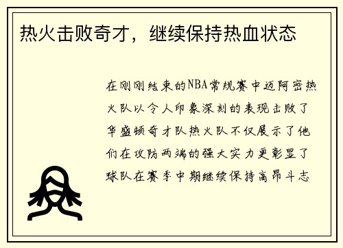 热火击败奇才，继续保持热血状态