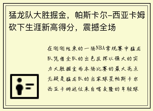猛龙队大胜掘金，帕斯卡尔-西亚卡姆砍下生涯新高得分，震撼全场