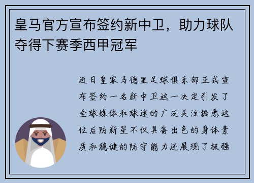 皇马官方宣布签约新中卫，助力球队夺得下赛季西甲冠军
