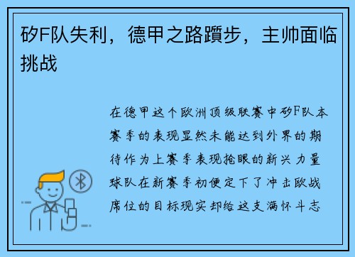 矽F队失利，德甲之路躓步，主帅面临挑战