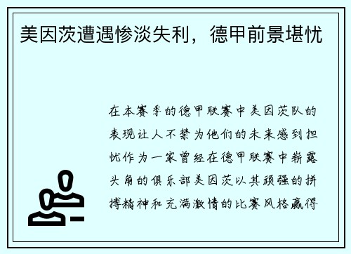 美因茨遭遇惨淡失利，德甲前景堪忧