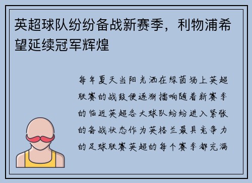 英超球队纷纷备战新赛季，利物浦希望延续冠军辉煌