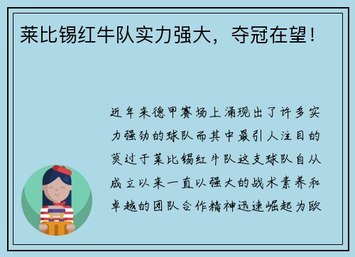 莱比锡红牛队实力强大，夺冠在望！