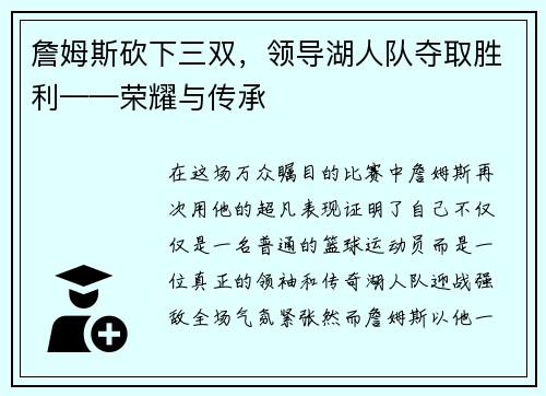 詹姆斯砍下三双，领导湖人队夺取胜利——荣耀与传承