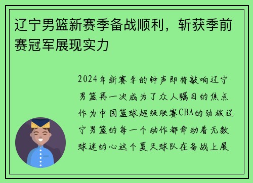 辽宁男篮新赛季备战顺利，斩获季前赛冠军展现实力