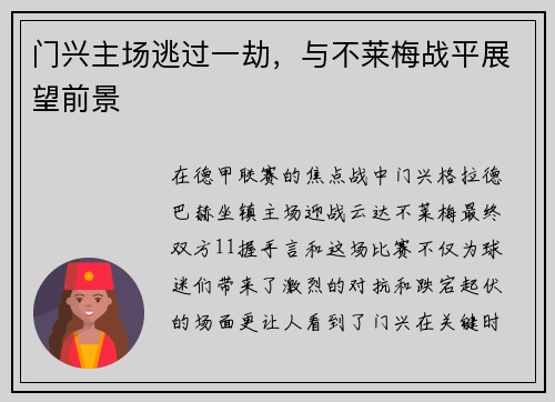 门兴主场逃过一劫，与不莱梅战平展望前景