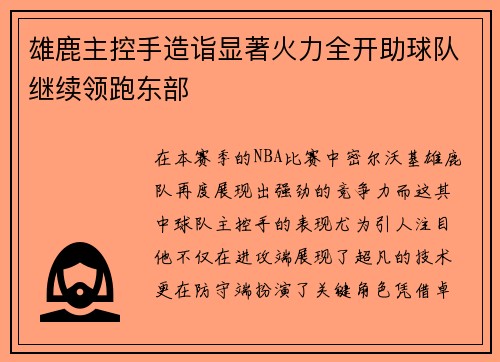 雄鹿主控手造诣显著火力全开助球队继续领跑东部