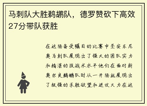 马刺队大胜鹈鹕队，德罗赞砍下高效27分带队获胜
