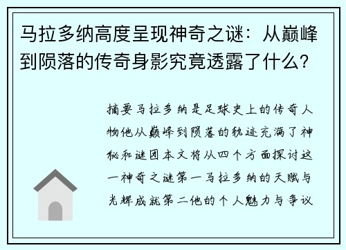 马拉多纳高度呈现神奇之谜：从巅峰到陨落的传奇身影究竟透露了什么？