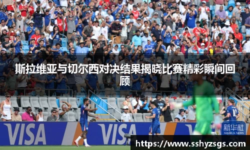 斯拉维亚与切尔西对决结果揭晓比赛精彩瞬间回顾