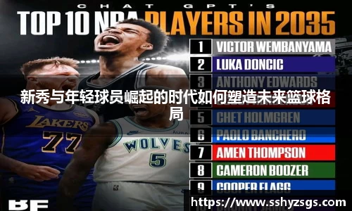 新秀与年轻球员崛起的时代如何塑造未来篮球格局