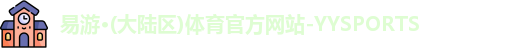易游